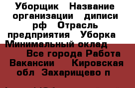 Уборщик › Название организации ­ диписи.рф › Отрасль предприятия ­ Уборка › Минимальный оклад ­ 12 000 - Все города Работа » Вакансии   . Кировская обл.,Захарищево п.